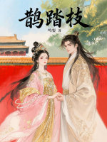 鹊踏枝在线阅读