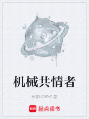 机械共情者在线阅读