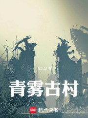 青雾古村在线阅读