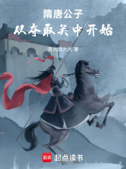 隋唐公子，从夺取关中开始在线阅读