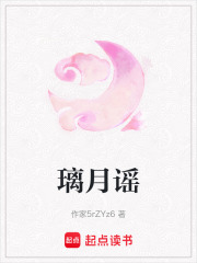 璃月谣在线阅读
