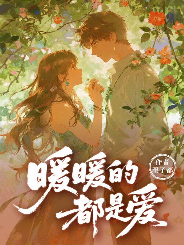 暖暖的都是爱(墨子都)小说在线阅读-首发起点中文网