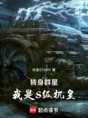 转身群星，我是S级机皇在线阅读