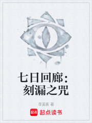 七日回廊：刻漏之咒在线阅读