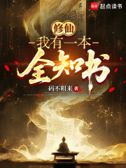 修仙我有一本