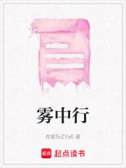 雾中行在线阅读