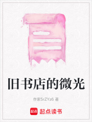 旧书店的微光在线阅读
