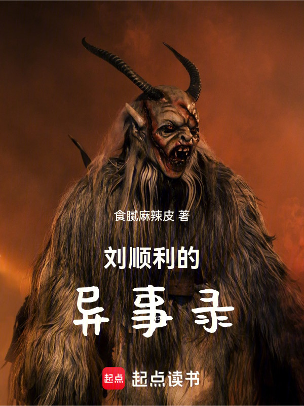 刘顺利的异事录在线阅读