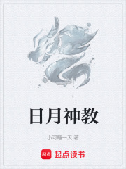 日月神教在线阅读