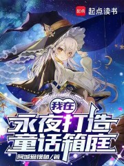 我在永夜打造童话箱庭在线阅读
