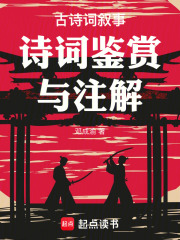 古诗词叙事诗词鉴赏与注解