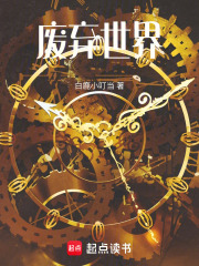 废弃世界在线阅读