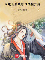 问道长生从每日情报开始在线阅读