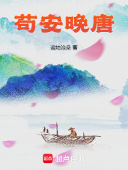 苟安晚唐在线阅读