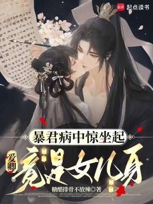 暴君病中惊坐起，爱卿竟是女儿身封面