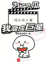 为了吃瓜潜伏娱乐圈，我混成巨星在线阅读