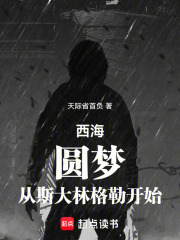 西海圆梦从
