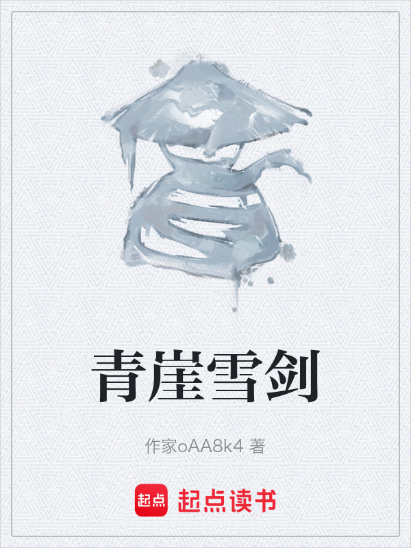 青崖雪剑在线阅读