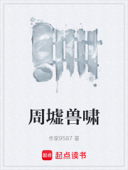 周墟兽啸在线阅读