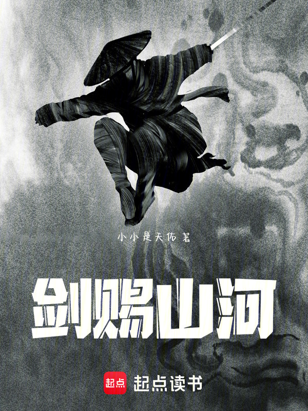 剑赐山河在线阅读