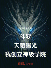 斗罗天幕曝光