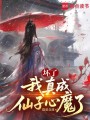 坏了，我真成仙子心魔了在线阅读