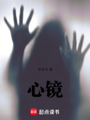 心镜在线阅读