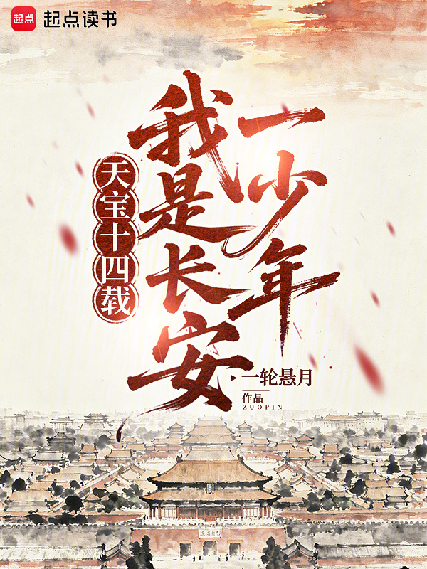 天宝十四载：我是长安一少年在线阅读
