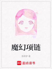 魔幻项链在线阅读