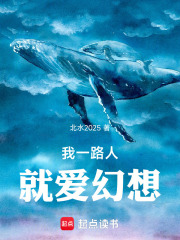 我一路人，就爱幻想在线阅读