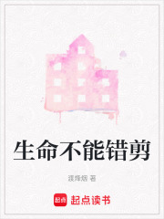 生命不能错剪在线阅读