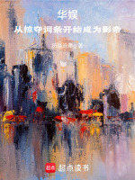 华娱，从掠夺词条开始成为影帝在线阅读