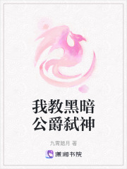 我教黑暗公爵弑神在线阅读