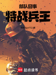 部队囧事：特战兵王在线阅读