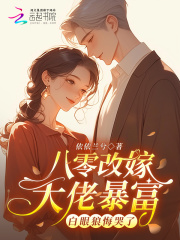 八零改嫁大佬暴富，白眼狼悔哭了在线阅读