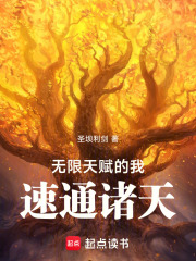 无限天赋的我，速通诸天在线阅读