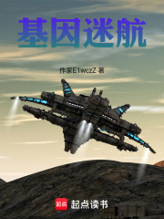 基因迷航在线阅读