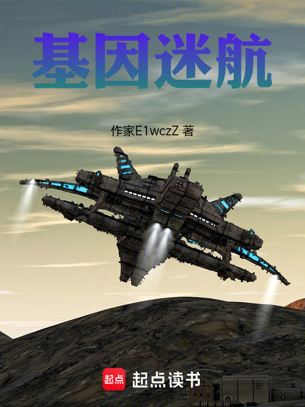 基因迷航在线阅读