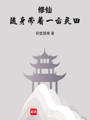 修仙随身带着一亩灵田