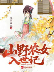 山野农女入世记在线阅读