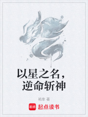以星之名