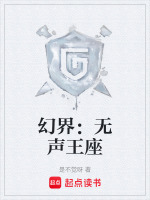 幻界：无声王座最新章节在线阅读