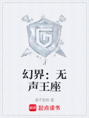 幻界：无声王座在线阅读