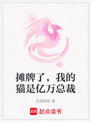 摊牌了，我的猫是亿万总裁
