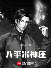 八平米神座在线阅读