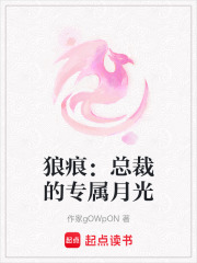 狼痕：总裁的专属月光在线阅读