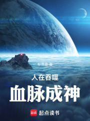 人在吞噬，血脉成神！在线阅读
