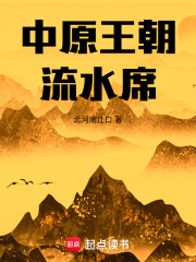中原王朝流水席
