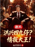港片：洪兴四九仔？情报大王！封面