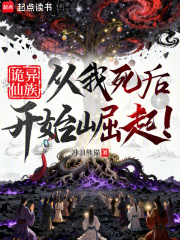 诡异仙族：从我死后开始崛起！在线阅读